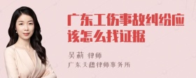 广东工伤事故纠纷应该怎么找证据