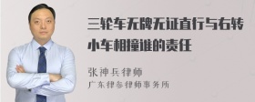 三轮车无牌无证直行与右转小车相撞谁的责任