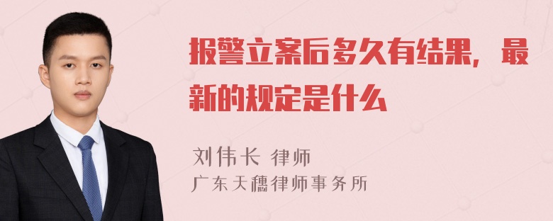 报警立案后多久有结果，最新的规定是什么