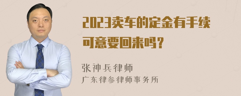 2023卖车的定金有手续可意要回来吗？