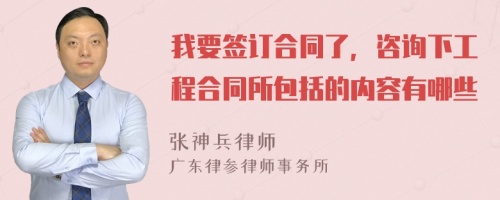 我要签订合同了，咨询下工程合同所包括的内容有哪些