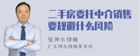 二手房委托中介销售要规避什么风险