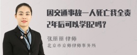 因交通事故一人死亡我全责2年后可以学B2吗？