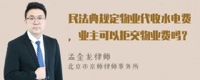 民法典规定物业代收水电费，业主可以拒交物业费吗？