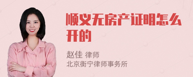 顺义无房产证明怎么开的