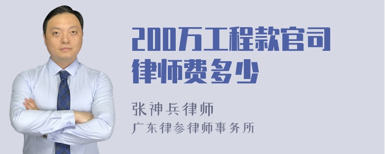 200万工程款官司律师费多少