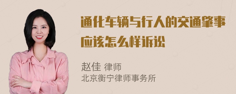 通化车辆与行人的交通肇事应该怎么样诉讼