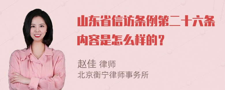 山东省信访条例第二十六条内容是怎么样的？