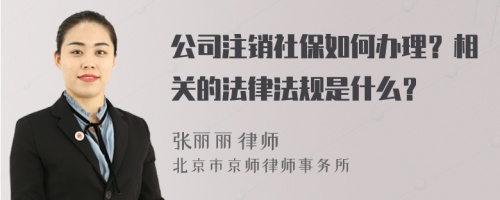 公司注销社保如何办理？相关的法律法规是什么？