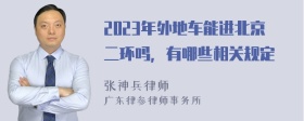 2023年外地车能进北京二环吗，有哪些相关规定