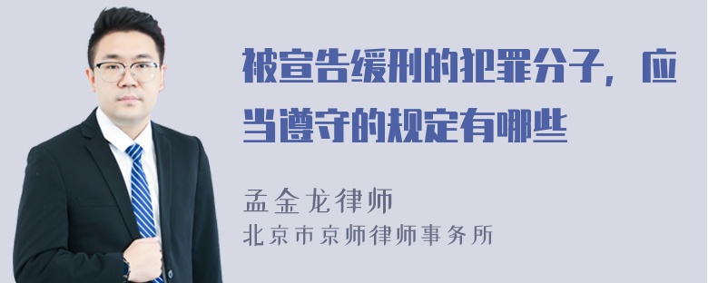 被宣告缓刑的犯罪分子，应当遵守的规定有哪些