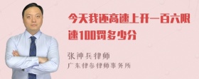 今天我还高速上开一百六限速100罚多少分