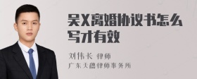 吴X离婚协议书怎么写才有效