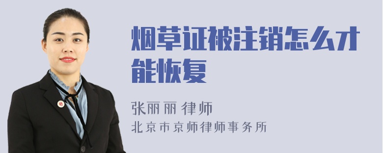 烟草证被注销怎么才能恢复