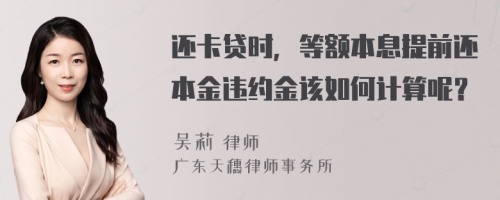 还卡贷时，等额本息提前还本金违约金该如何计算呢？