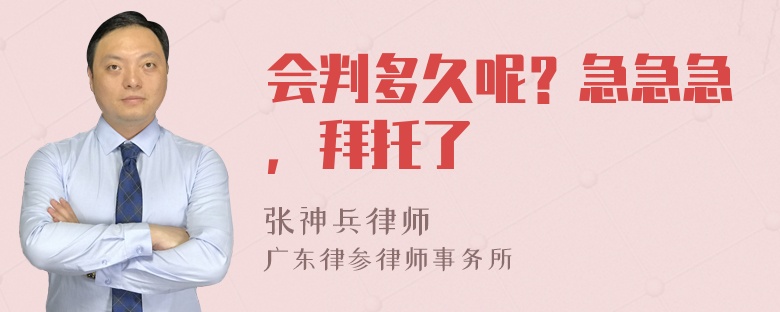 会判多久呢？急急急，拜托了