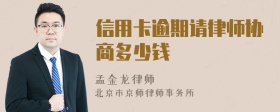 信用卡逾期请律师协商多少钱
