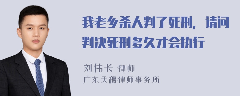 我老乡杀人判了死刑，请问判决死刑多久才会执行