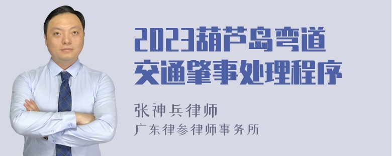 2023葫芦岛弯道交通肇事处理程序