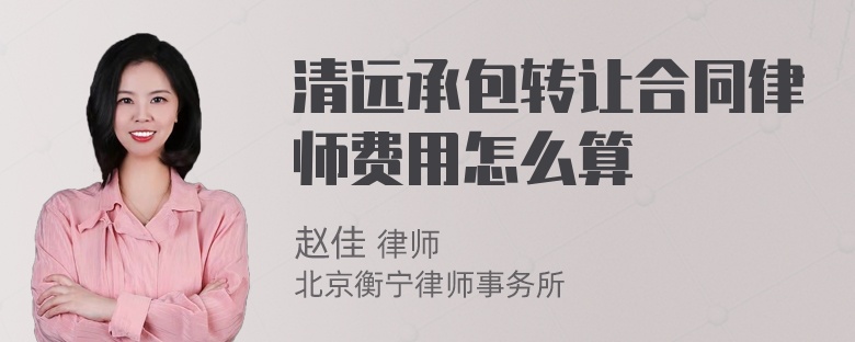 清远承包转让合同律师费用怎么算