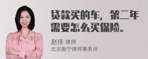 贷款买的车，第二年需要怎么买保险。