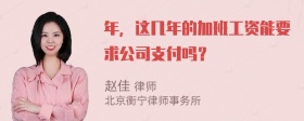 年，这几年的加班工资能要求公司支付吗？