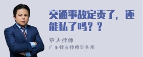 交通事故定责了，还能私了吗？？