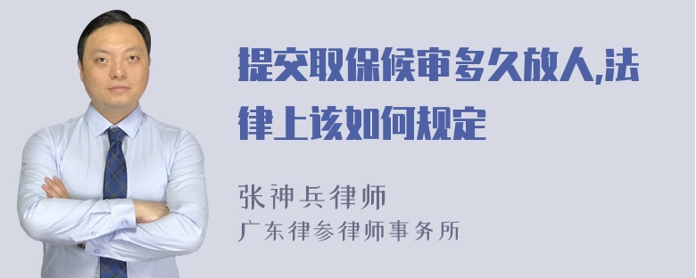 提交取保候审多久放人,法律上该如何规定