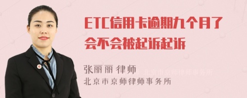 ETC信用卡逾期九个月了会不会被起诉起诉