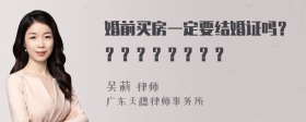 婚前买房一定要结婚证吗？？？？？？？？？