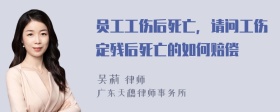 员工工伤后死亡，请问工伤定残后死亡的如何赔偿