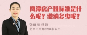 鹰潭房产税标准是什么呢？缴纳多少呢？