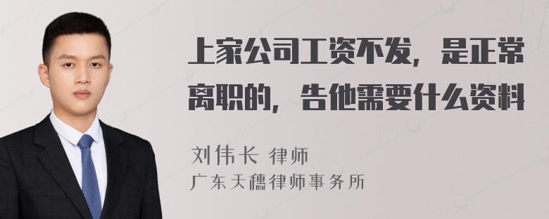 上家公司工资不发，是正常离职的，告他需要什么资料