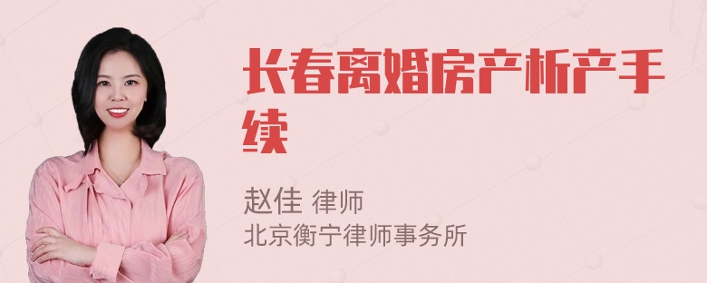 长春离婚房产析产手续