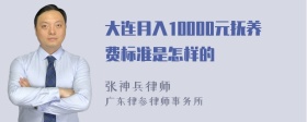 大连月入10000元抚养费标准是怎样的