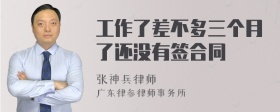 工作了差不多三个月了还没有签合同