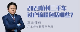 2023杭州二手车过户流程包括哪些？