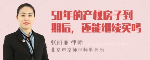 50年的产权房子到期后，还能继续买吗