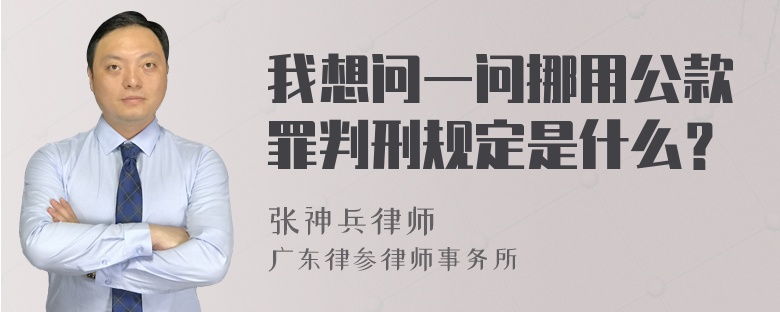 我想问一问挪用公款罪判刑规定是什么？