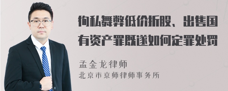 徇私舞弊低价折股、出售国有资产罪既遂如何定罪处罚