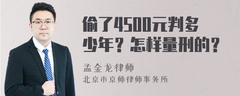 偷了4500元判多少年？怎样量刑的？