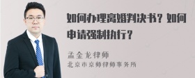 如何办理离婚判决书？如何申请强制执行？