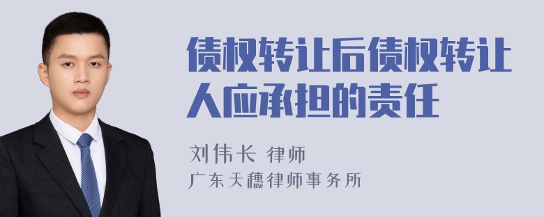 债权转让后债权转让人应承担的责任