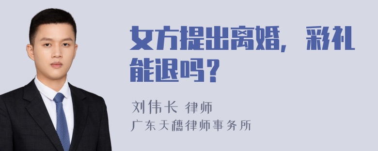 女方提出离婚，彩礼能退吗？