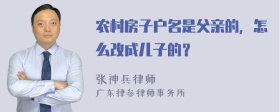 农村房子户名是父亲的，怎么改成儿子的？