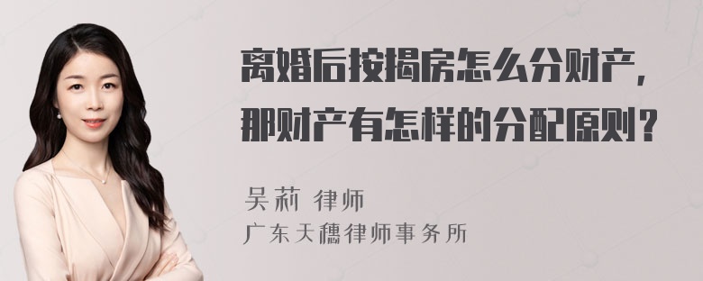 离婚后按揭房怎么分财产，那财产有怎样的分配原则？