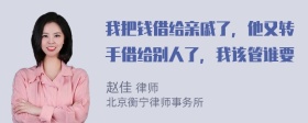 我把钱借给亲戚了，他又转手借给别人了，我该管谁要