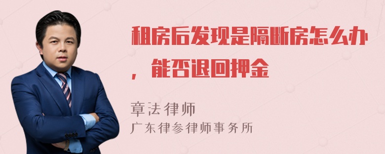 租房后发现是隔断房怎么办，能否退回押金