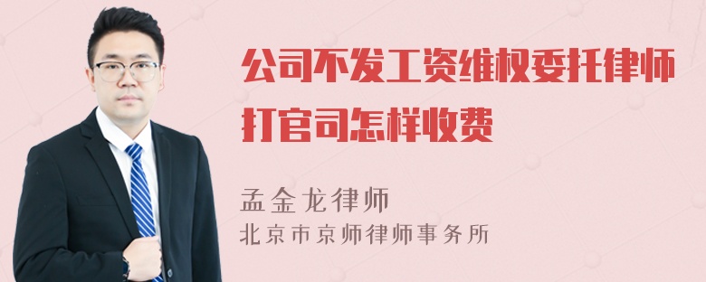 公司不发工资维权委托律师打官司怎样收费