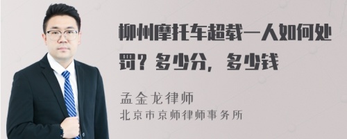 柳州摩托车超载一人如何处罚？多少分，多少钱